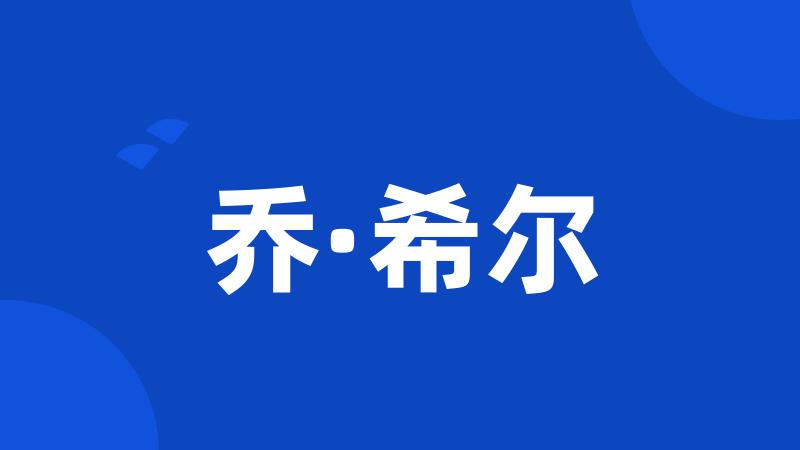 乔·希尔