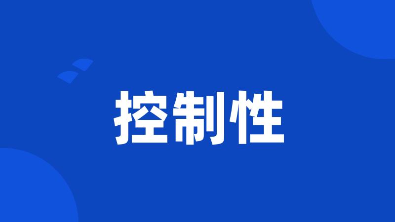 控制性