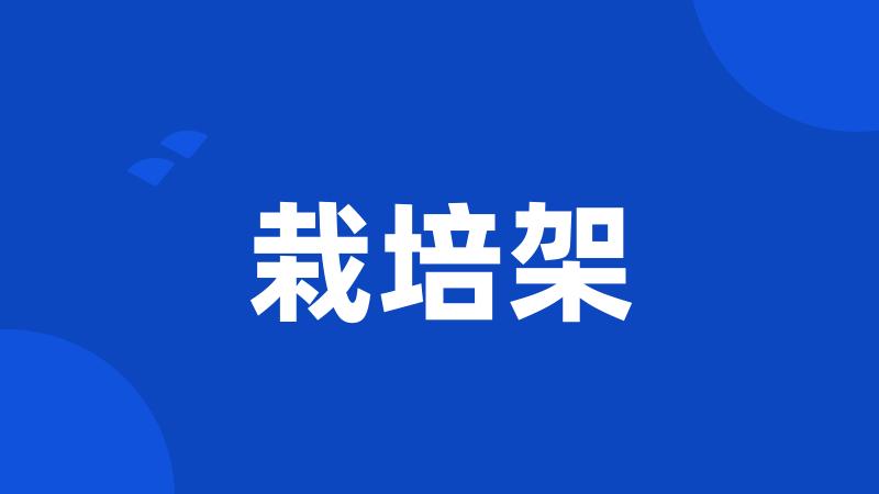栽培架