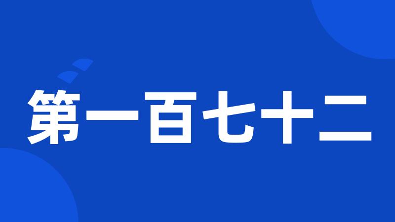 第一百七十二