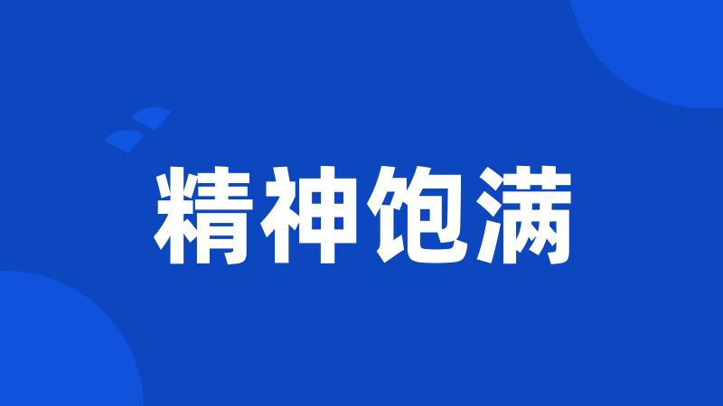 精神饱满