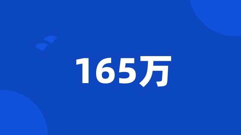 165万