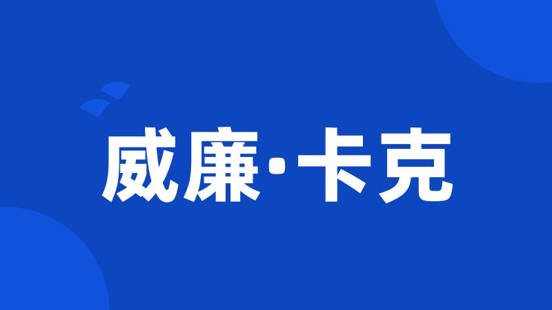 威廉·卡克