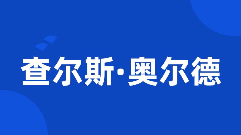 查尔斯·奥尔德