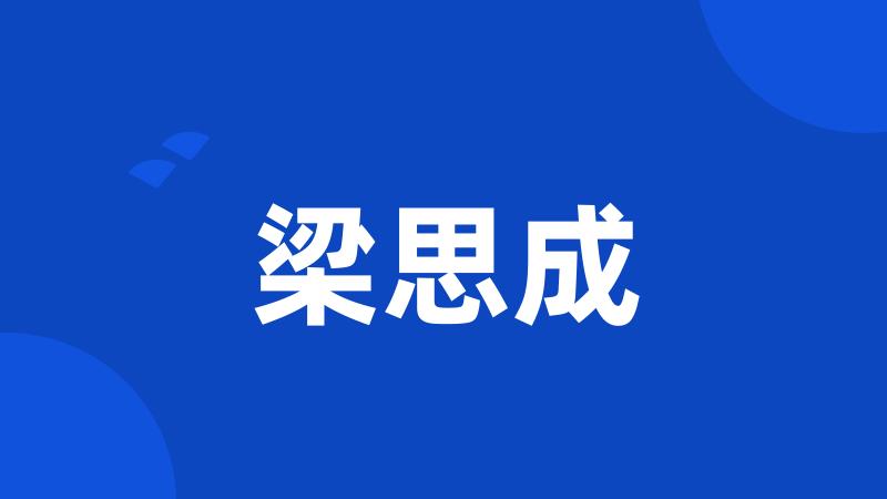 梁思成