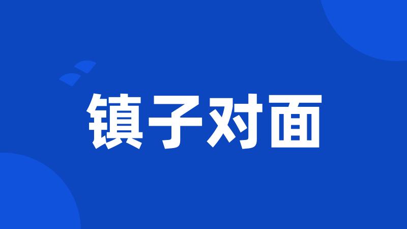 镇子对面
