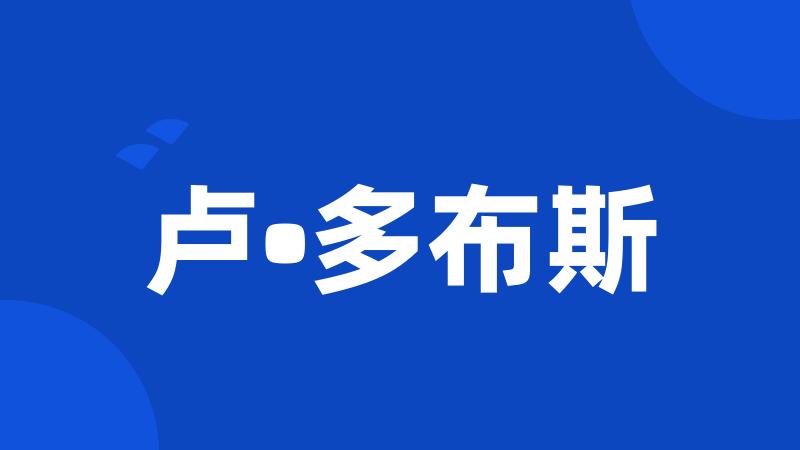 卢•多布斯