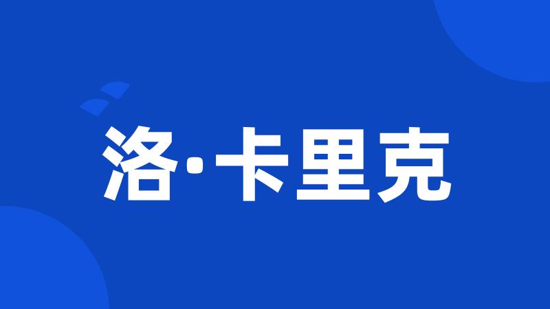 洛·卡里克