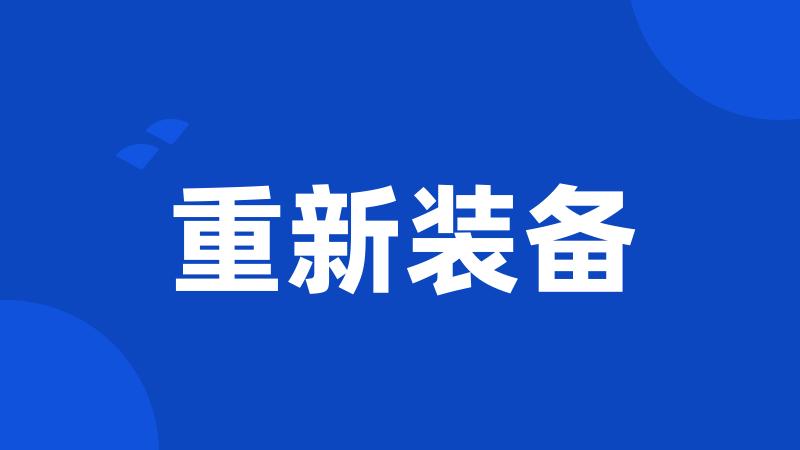 重新装备