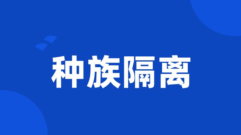 种族隔离