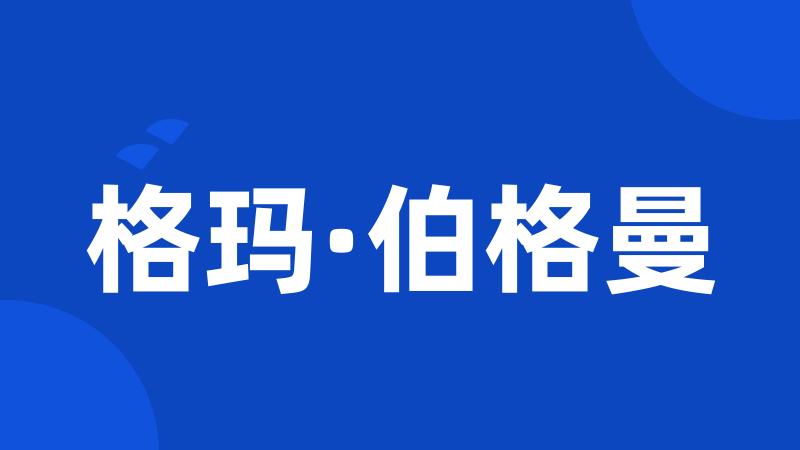格玛·伯格曼