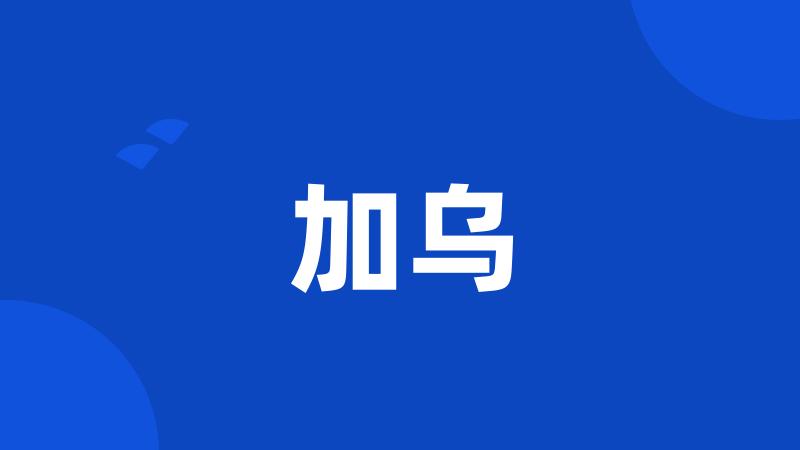 加乌