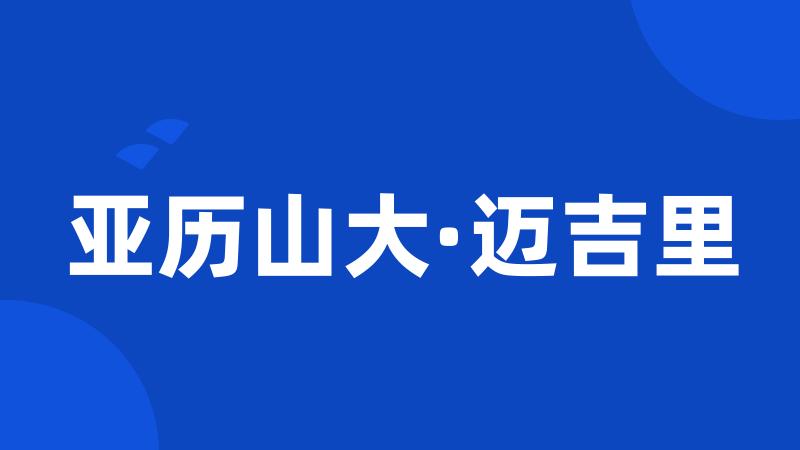 亚历山大·迈吉里