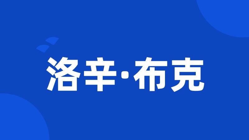 洛辛·布克