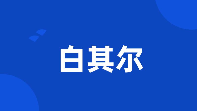 白其尔