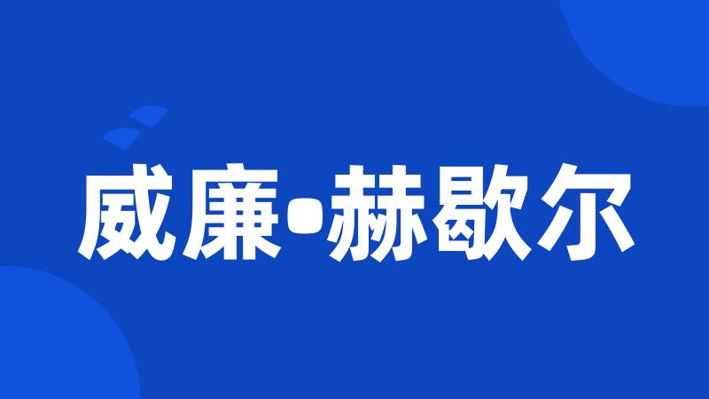 威廉•赫歇尔