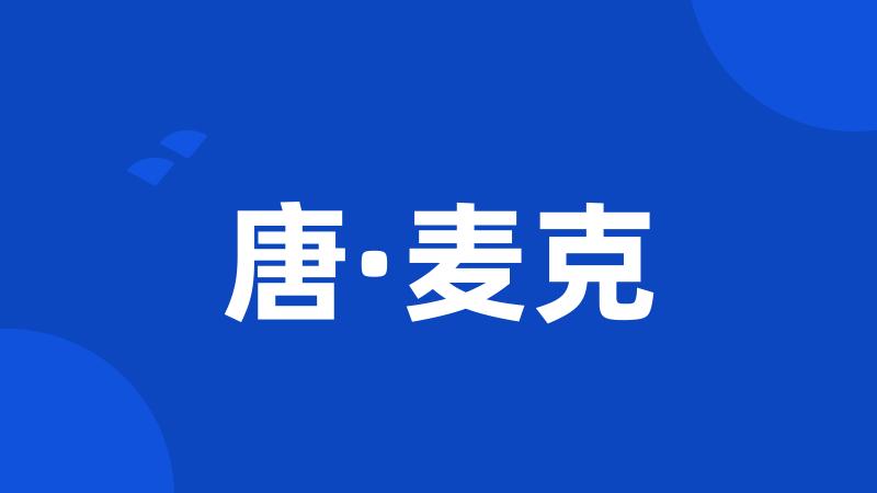 唐·麦克