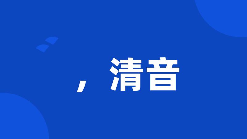 ,清音