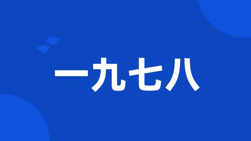 一九七八