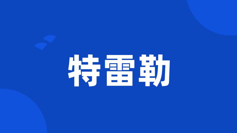特雷勒