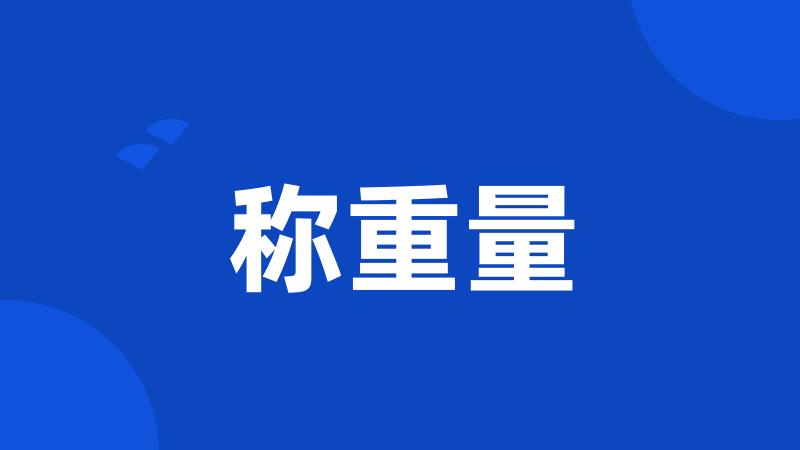 称重量