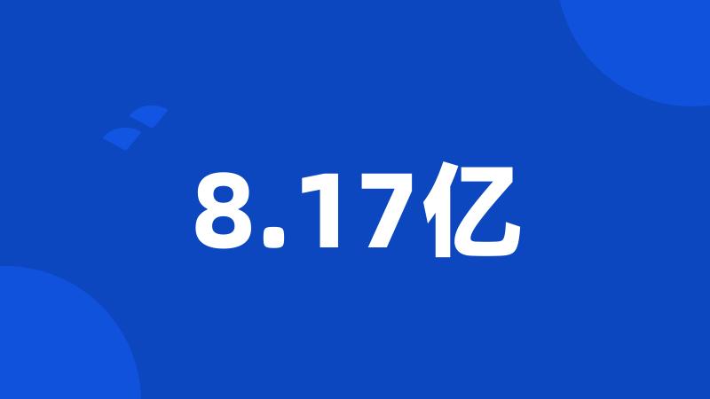 8.17亿