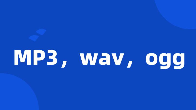 MP3，wav，ogg
