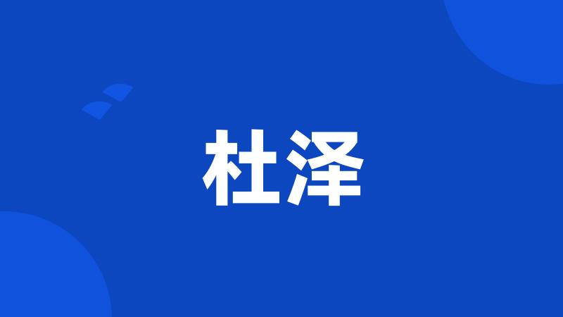 杜泽