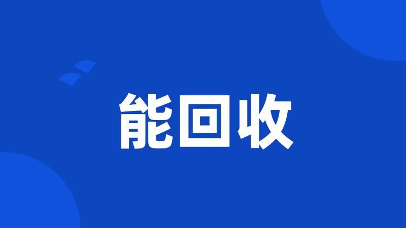 能回收