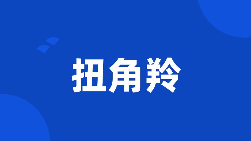 扭角羚