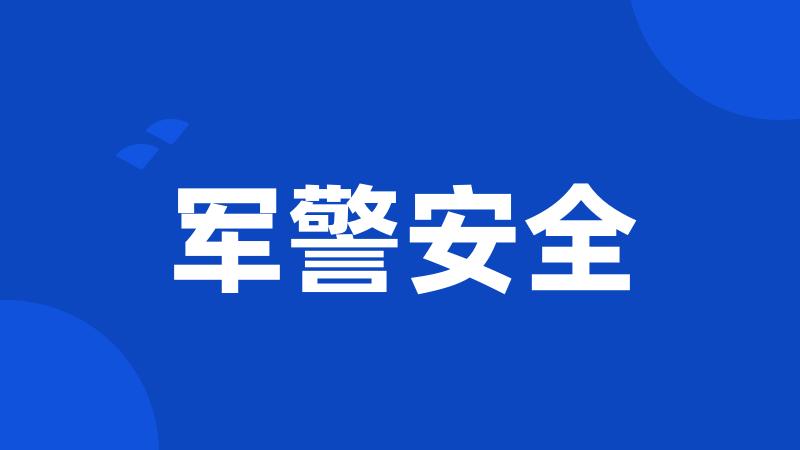 军警安全
