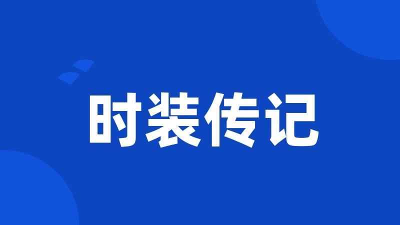 时装传记