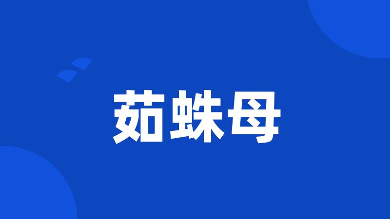 茹蛛母