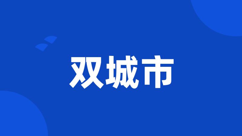 双城市