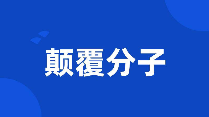 颠覆分子