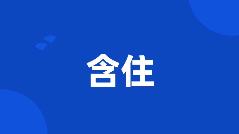 含住