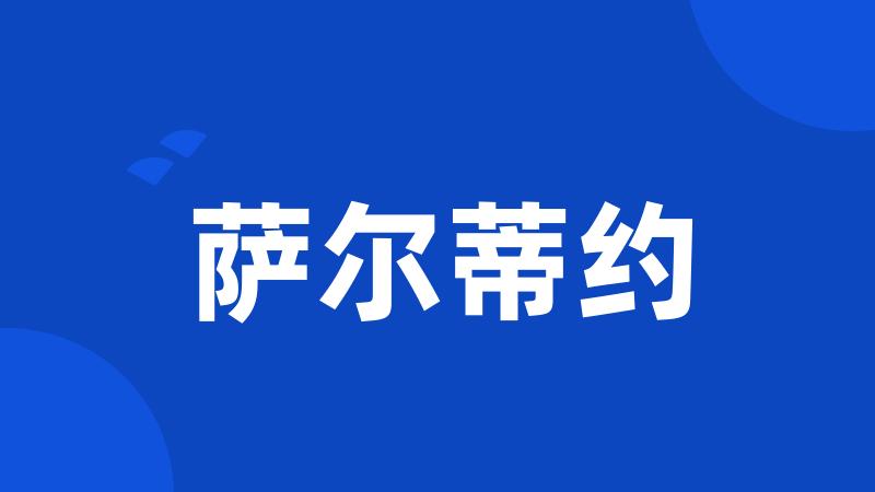 萨尔蒂约