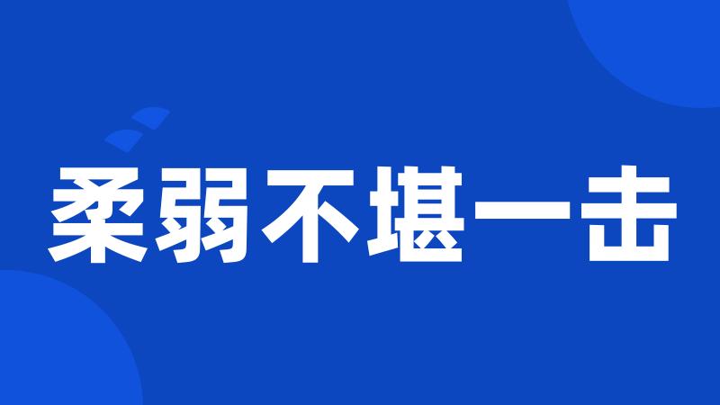 柔弱不堪一击