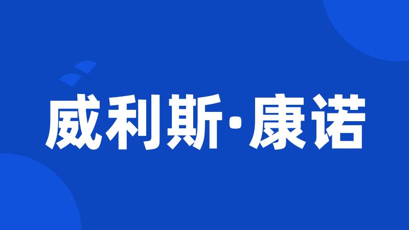 威利斯·康诺