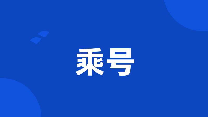 乘号