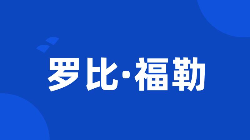 罗比·福勒