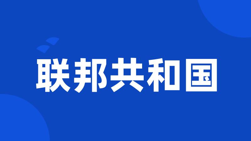 联邦共和国