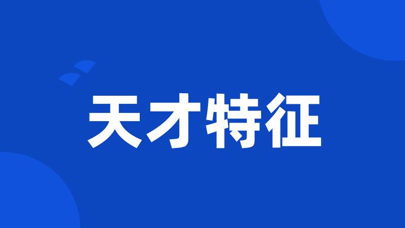天才特征