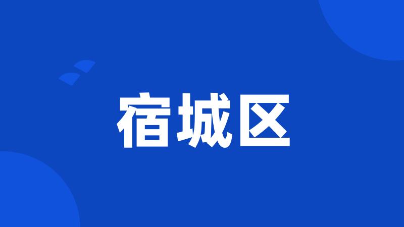 宿城区