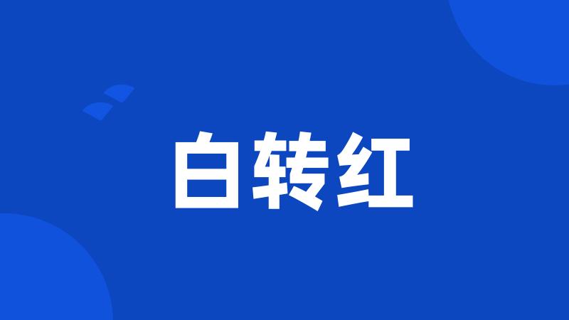 白转红