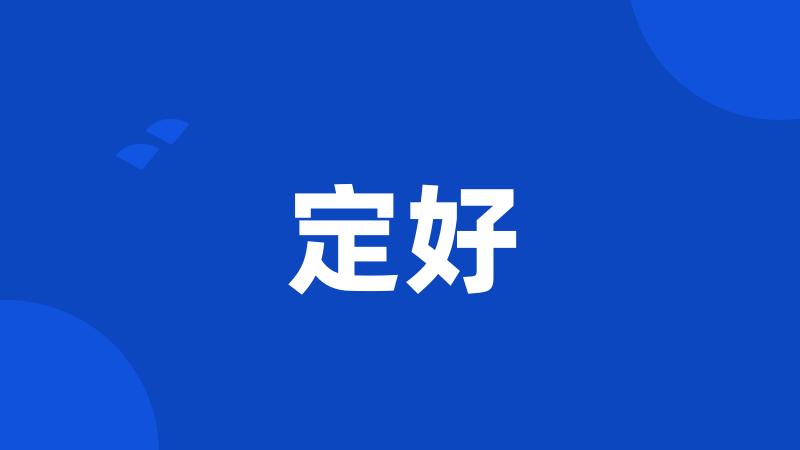 定好