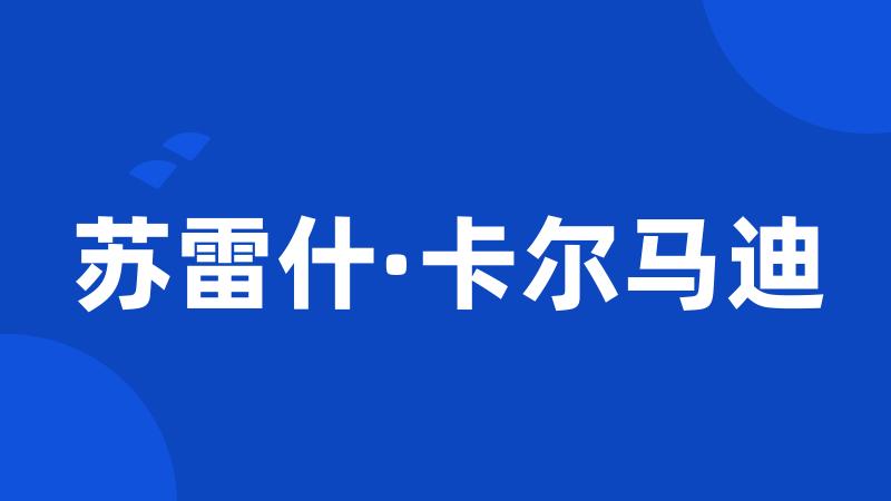 苏雷什·卡尔马迪