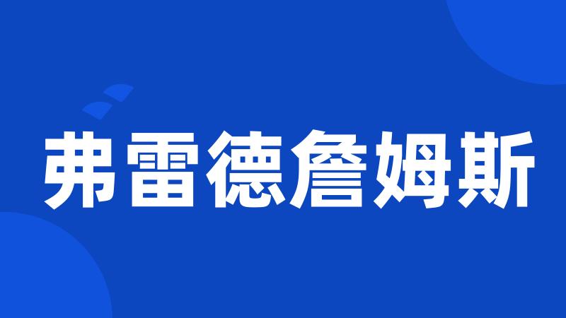 弗雷德詹姆斯