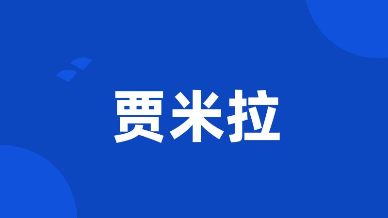 贾米拉