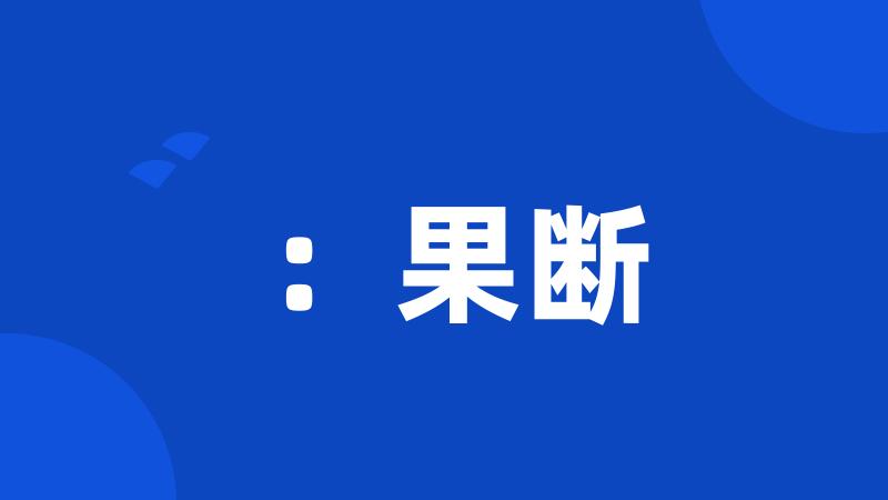 :果断